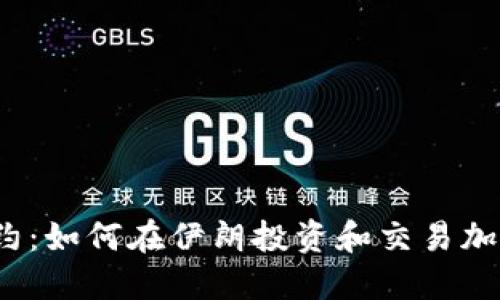 突破制约：如何在伊朗投资和交易加密货币？