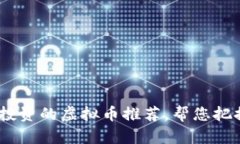 2023年最值得投资的虚拟币推荐，帮您把握数字资