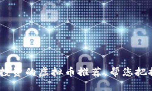2023年最值得投资的虚拟币推荐，帮您把握数字资产机会
