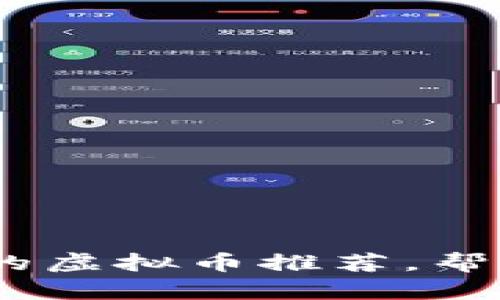 2023年最值得投资的虚拟币推荐，帮您把握数字资产机会