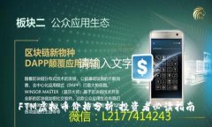 FTM虚拟币价格分析：投资者必读指南