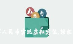 如何使用数字人民币实现虚拟定位，轻松解决支
