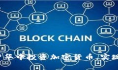 如何通过严华中投资加密货币，实现财富自由？