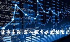 加密以太坊货币系列：深入探索以太坊生态与投
