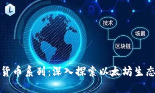 加密以太坊货币系列：深入探索以太坊生态与投资潜力