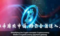 轻松掌握虚拟币牌照申请，助你合法进入加密货