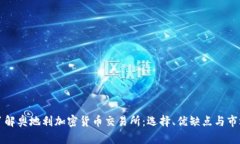 深入了解奥地利加密货币交易所：选择、优缺点