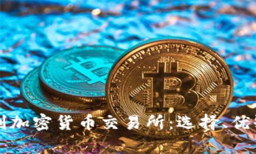深入了解奥地利加密货币交易所：选择、优缺点与市场动态