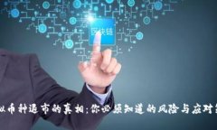 虚拟币种退市的真相：你必须知道的风险与应对