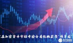 如何在加密货币市场中安全有效地获得“褥羊毛