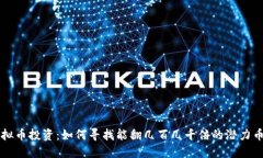 虚拟币投资：如何寻找能翻几百几千倍的潜力币