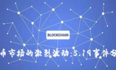 如何应对虚拟币市场的激烈波动：5.19事件分析与