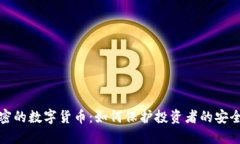 双重加密的数字货币：如何保护投资者的安全与