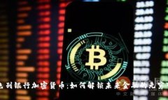 以色列银行加密货币：如何解锁未来金融的无穷