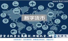 加密货币现货交易解析：理解现货、期货与交易