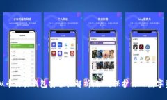 虚拟币交易钱包安全性解析：如何保护你的数字