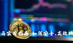 加密货币交易细则与实用指南：如何安全、高效