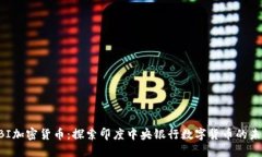 RBI加密货币：探索印度中央银行数字货币的未来