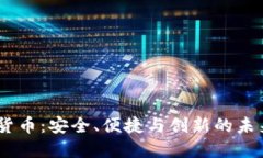 NTFS加密货币：安全、便捷与创新的未来数字资产