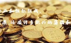 在谈论加密货币集团时，我们可以将其分为几个