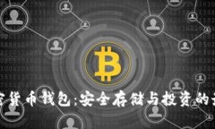 瑞典加密货币钱包：安全存储与投资的最佳选择