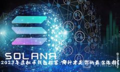 2023年虚拟币钱包推荐：哪种才是你的最佳选择？