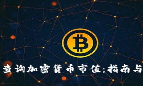 如何快速查询加密货币市值：指南与工具推荐