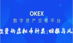 2023年值得投资的虚拟币种类：回报与风险的完美