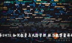 虚拟币DMTR：如何投资与风险管理，抓住数字货币