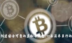 如何创建安全可靠的虚拟币钱包：一条简单易行