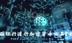 如何在美国银行进行加密货币交易？全方位指南