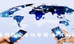 小狐狸加密货币钱包安全性分析：如何确保您的
