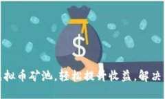 选择合适的虚拟币矿池，轻松提升收益，解决你