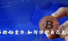 厦门虚拟币抢劫案件：如何保护自己免受网络诈