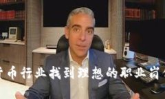 如何在加密货币行业找到理想的职业岗位并快速