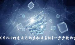 如何用PHP打造自己的虚拟币系统？一步步教你实