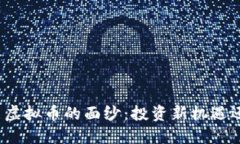 揭开联储币与虚拟币的面纱：投资新机遇还是风