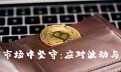 如何在加密货币市场中坚守：应对波动与风险的