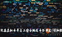 如何在虚拟币平台上安全地送币给朋友：详细指