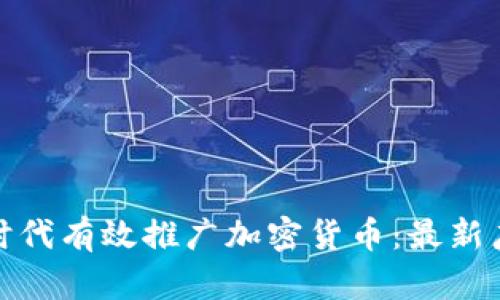 如何在数字时代有效推广加密货币：最新广告策略揭秘