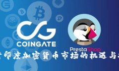 探讨印度加密货币市场的机遇与挑战