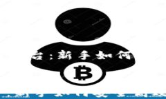     境外虚拟币交易平台：新手如何安全高效的选
