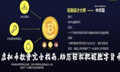 招股币：虚拟币投资完全指南，助您轻松把握数