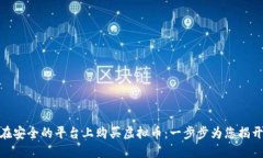 如何在安全的平台上购买虚拟币：一步步为您揭