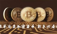 如何有效跟单交易加密货币：新手必看的全面指