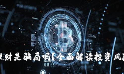 虚拟币理财是骗局吗？全面解读投资风险与回报