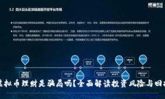 虚拟币理财是骗局吗？全面解读投资风险与回报