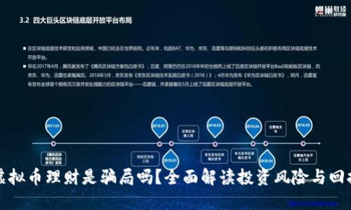 虚拟币理财是骗局吗？全面解读投资风险与回报