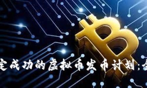如何制定成功的虚拟币发币计划：全面指南
