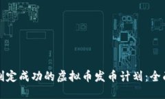 如何制定成功的虚拟币发币计划：全面指南